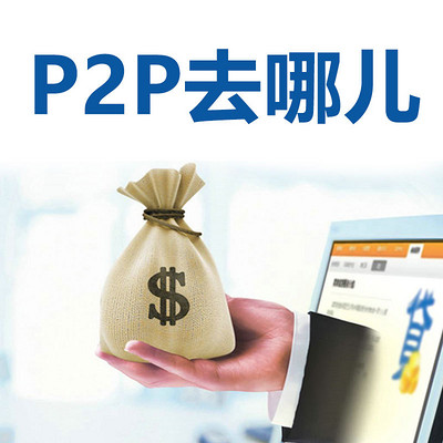 “P2P”去哪儿