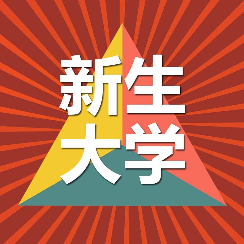 新生大学