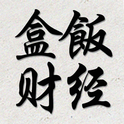 盒饭财经 盒饭财经