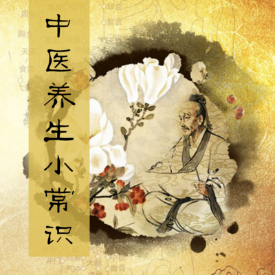 中医养生小常识 中医养生小常识