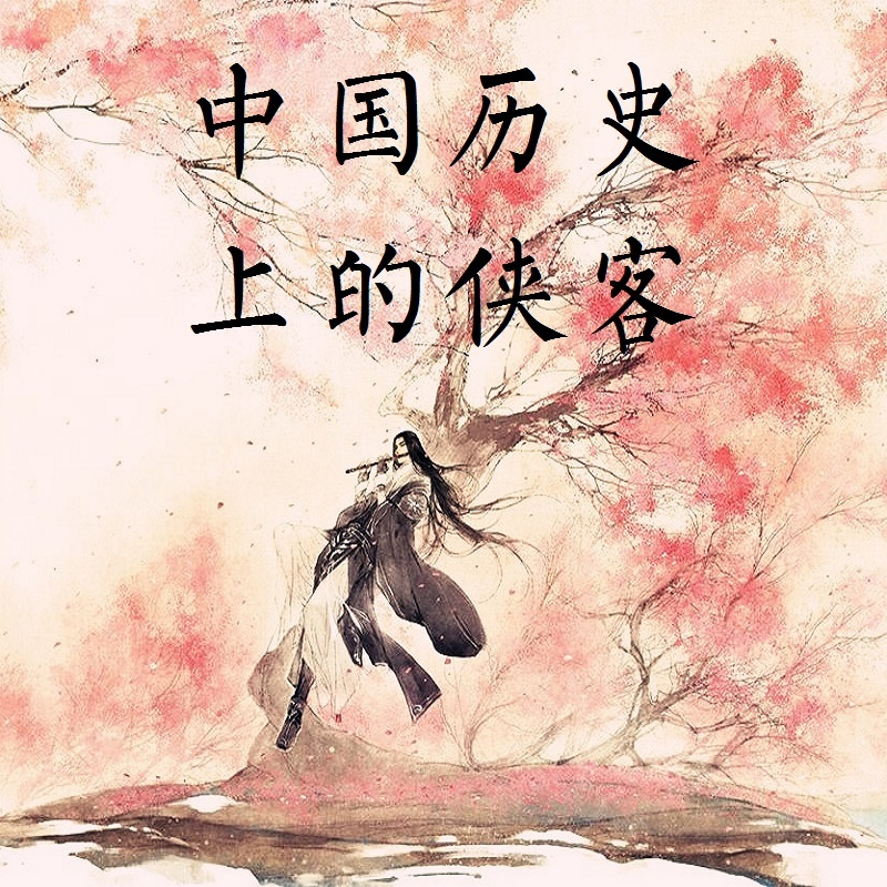 中国历史上的侠客【全集】