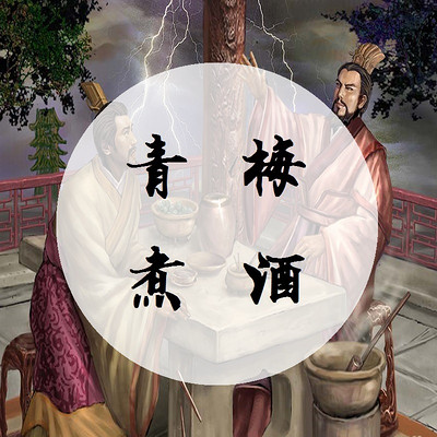 青梅煮酒【全集】 青梅煮酒【全集】