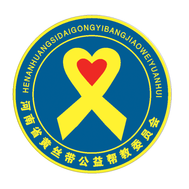 河南省黄丝带在行动