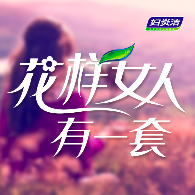 花样女人 有一套