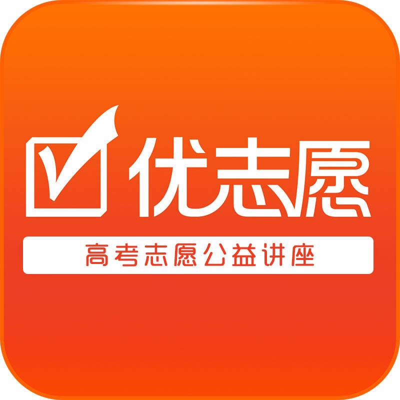 优志愿高考公益讲座