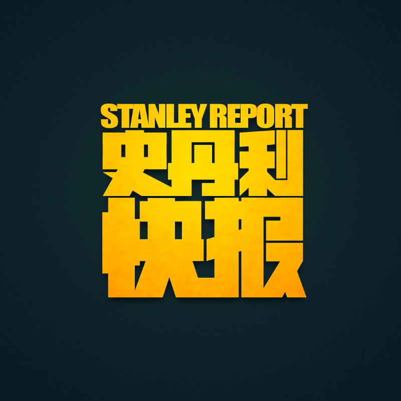 史丹利快报