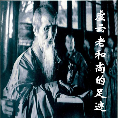 虚云老和尚的足迹