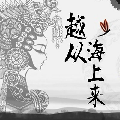 越从海上来 越从海上来