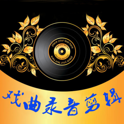 戏曲录音剪辑 戏曲录音剪辑