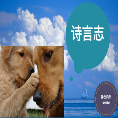 诗言志