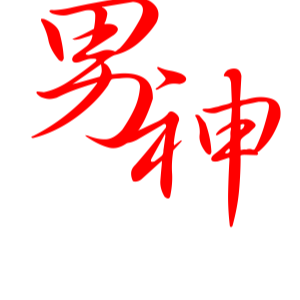 男神为你读情诗