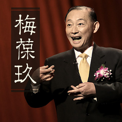 京剧大师梅葆玖 京剧大师梅葆玖