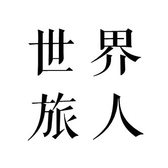 世界旅人