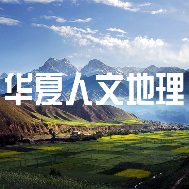 华夏人文地理【全集】