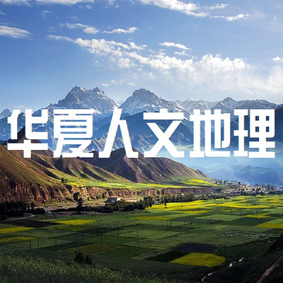 华夏人文地理【全集】 华夏人文地理【全集】