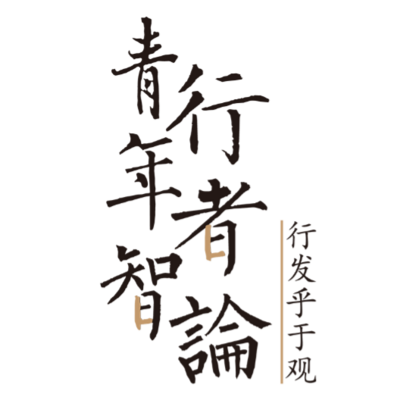 青年智 行者论