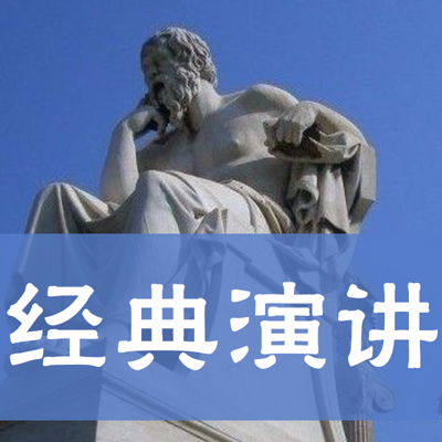 经典演讲 经典演讲