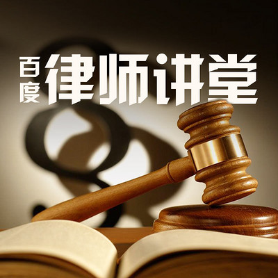 百度律师讲堂