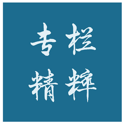 专栏精粹 专栏精粹