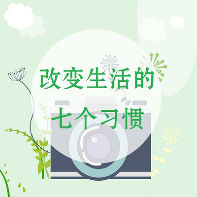 改变生活的七个习惯 改变生活的七个习惯