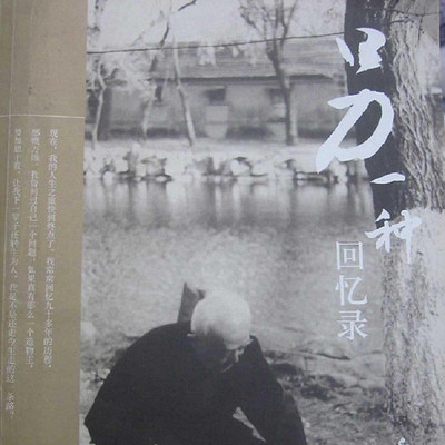 季羡林的另一种回忆录 季羡林的另一种回忆录