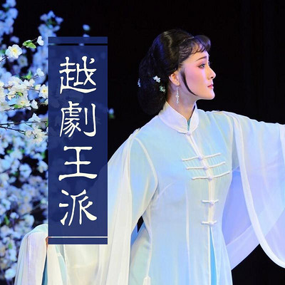 越剧王派集锦 越剧王派集锦