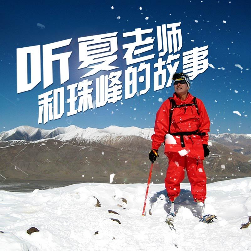 听夏伯渝和珠峰的故事
