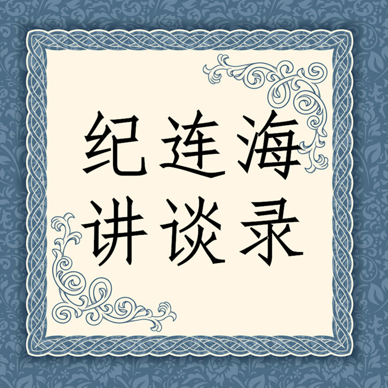 纪连海讲谈录