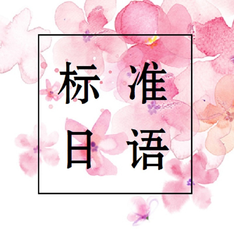 标准日语-初级教程