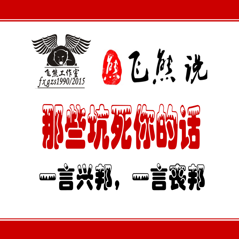 坑死你的那些话-【熊·飞熊说】第二季