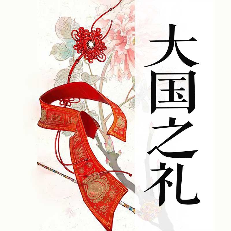 大国之礼