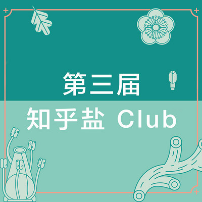 第三届知乎盐Club