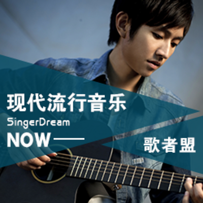 现代流行唱法 歌者盟音乐 现代流行唱法 歌者盟音乐