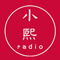 小熙radio