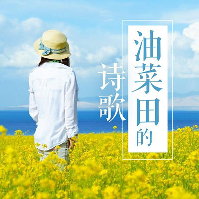 油菜田的诗歌