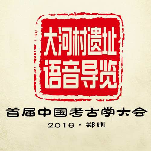 大河村遗址语音导览