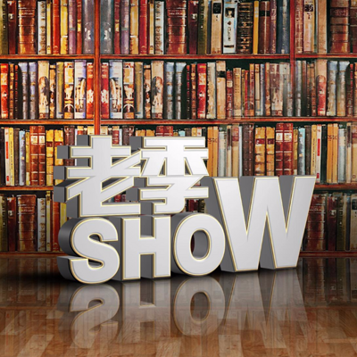 《老季SHOW》