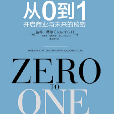 黄老师读书:从0到1 黄老师读书:从0到1