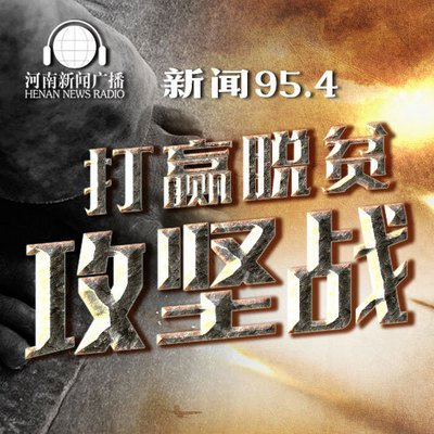 打赢脱贫攻坚战