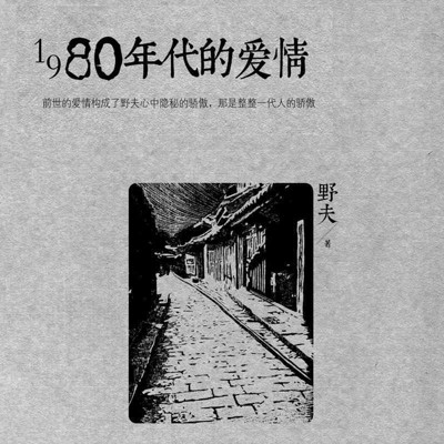 1980年代的爱情【蜻蜓FM出品】