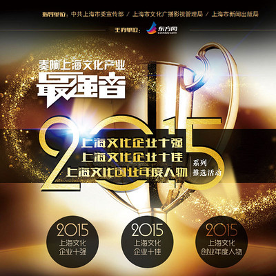 2015年度上海文化企业十强/十佳/年度人物系列推选活动