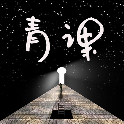 青课
