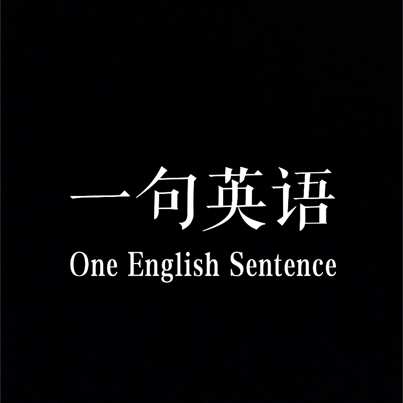 一句英语