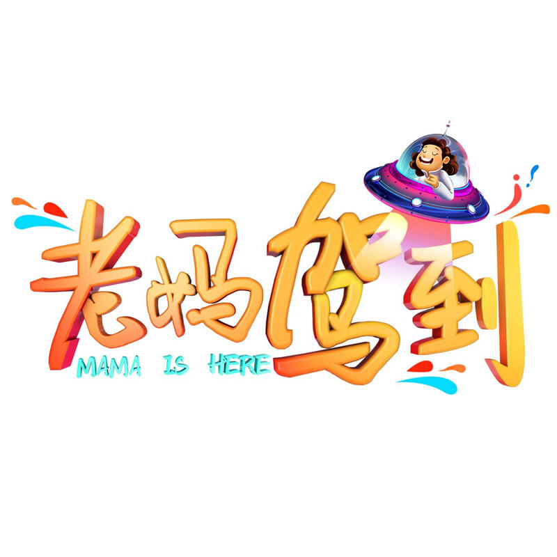 老妈驾到