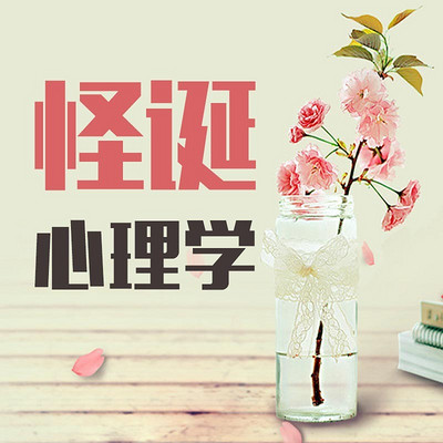 怪诞心理学