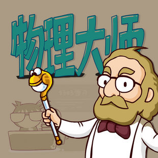 物理大师
