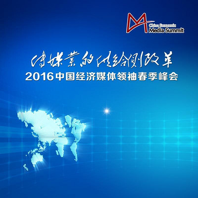 2016中国经济媒体领袖峰会