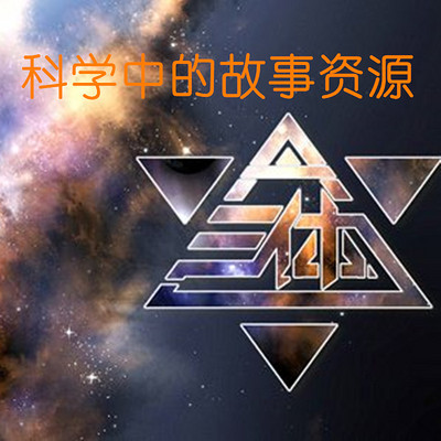 科学中的故事资源