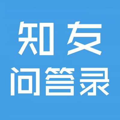 知友问答录 知友问答录