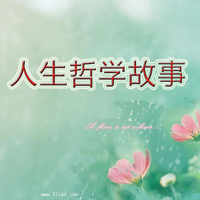 人生哲学故事